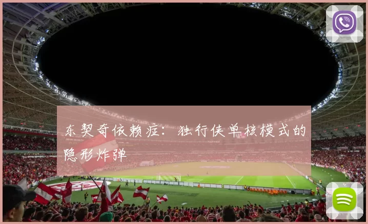 东契奇依赖症：独行侠单核模式的隐形炸弹