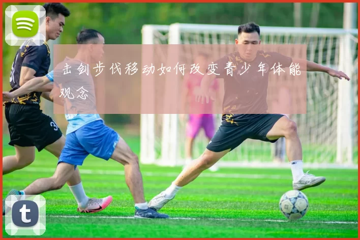 击剑步伐移动如何改变青少年体能观念