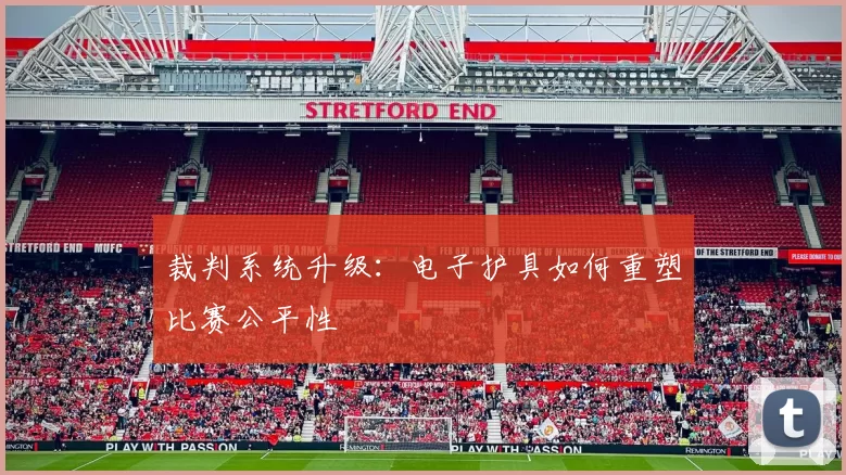 裁判系统升级：电子护具如何重塑比赛公平性