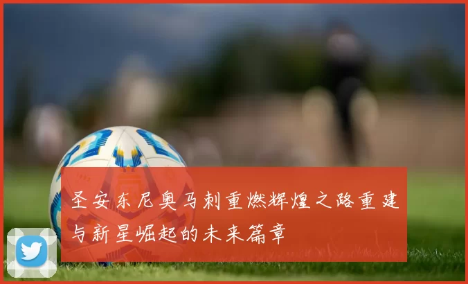 圣安东尼奥马刺重燃辉煌之路重建与新星崛起的未来篇章