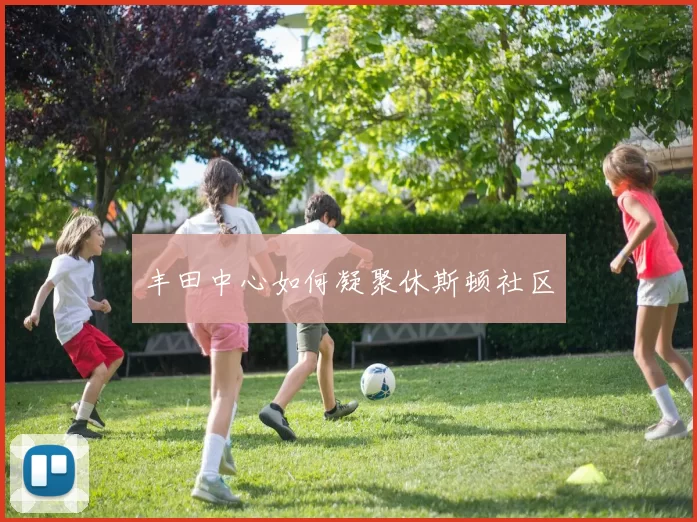 丰田中心如何凝聚休斯顿社区