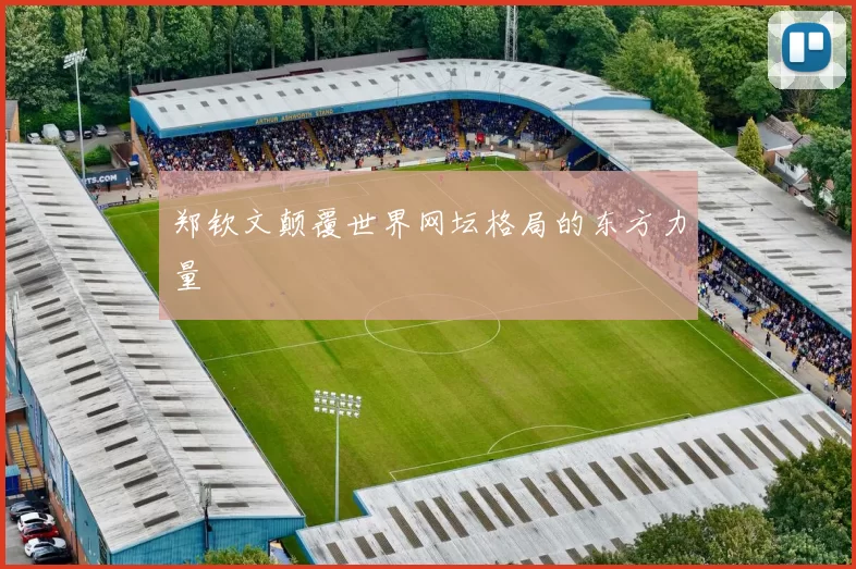 郑钦文颠覆世界网坛格局的东方力量