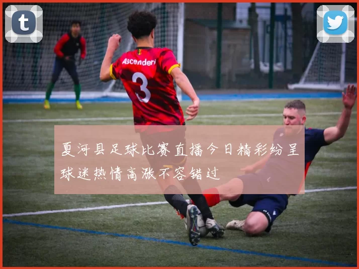 夏河县足球比赛直播今日精彩纷呈球迷热情高涨不容错过