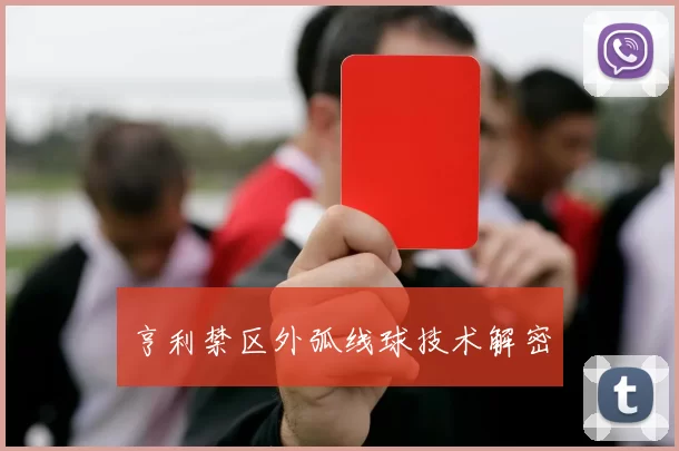 亨利禁区外弧线球技术解密