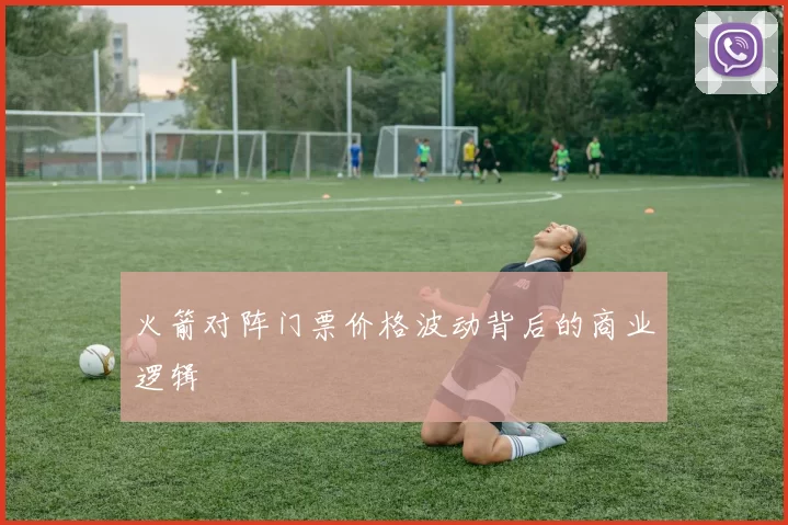 火箭对阵门票价格波动背后的商业逻辑