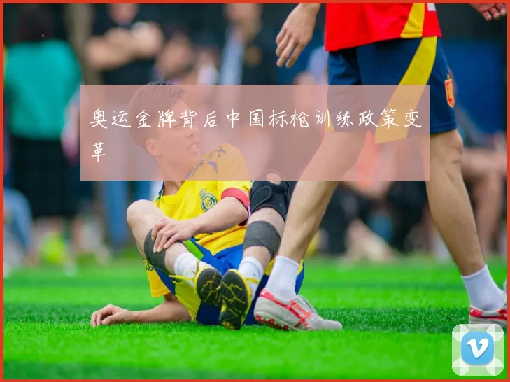 奥运金牌背后中国标枪训练政策变革