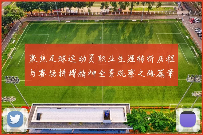 聚焦足球运动员职业生涯转折历程与赛场拼搏精神全景观察之路篇章