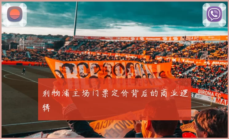 利物浦主场门票定价背后的商业逻辑