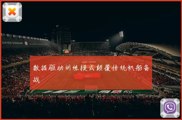 数据驱动训练模式颠覆传统帆船备战