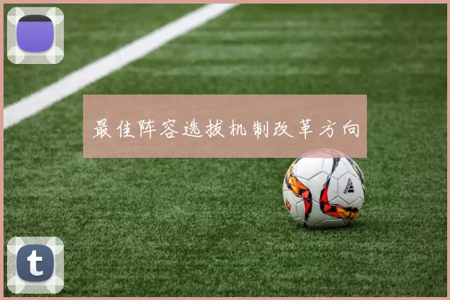 最佳阵容选拔机制改革方向
