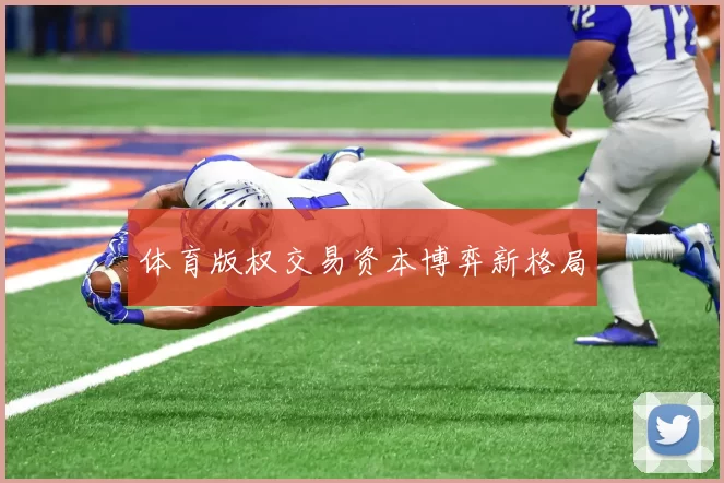 体育版权交易资本博弈新格局