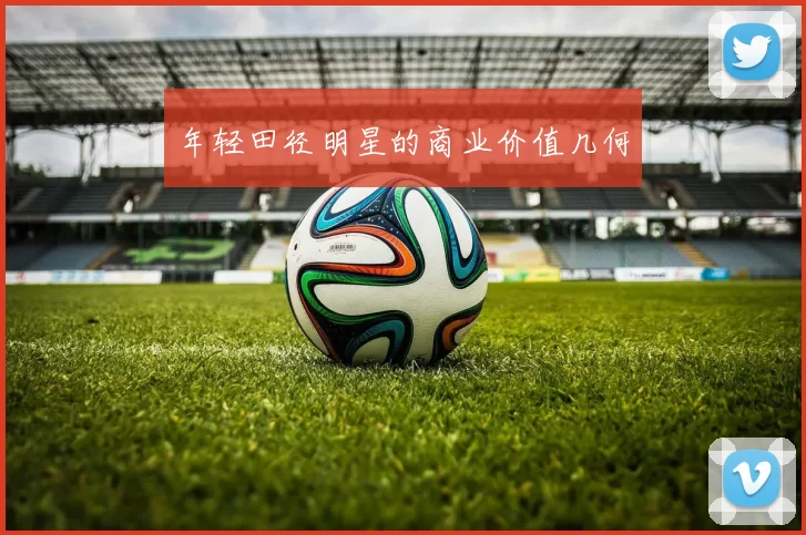 年轻田径明星的商业价值几何