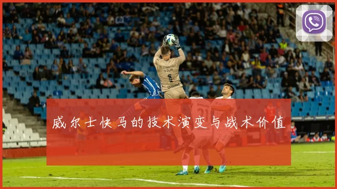 威尔士快马的技术演变与战术价值
