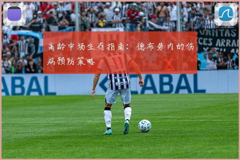 高龄中场生存指南：德布劳内的伤病预防策略