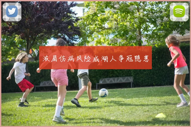 浓眉伤病风险成湖人争冠隐患