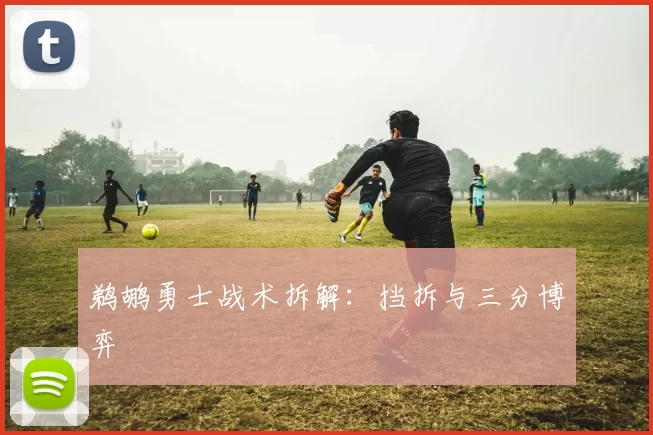 鹈鹕勇士战术拆解：挡拆与三分博弈